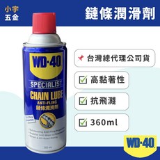 小宇五金 WD-40 鏈條潤滑劑 360ml 鏈條油，有效潤滑、減少摩擦、提升騎乘順暢度, 1個, 360ML 一罐