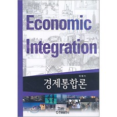 경제통합론, 한올출판사, 이재기 저