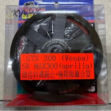 仕輪部品 Vespa GTS300i Aprilia SR Max 300 鍛造斜溝碗公 極限版離合器, 1個
