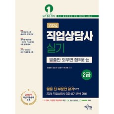 2024 직업상담사 2급 실기 [예문에듀], 예문에듀