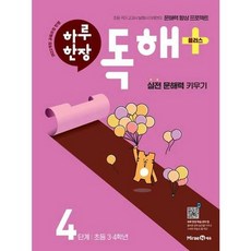 [한솔북스] [미래엔] 하루 한장 독해 플러스+ 4단계 초등 34학년, 없음