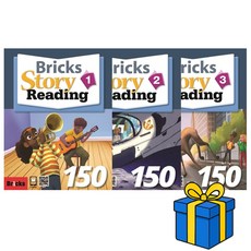BRICKS 브릭스 스토리 리딩 Bricks Story Reading 150 1~3 세트 (총 3권)