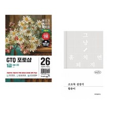 (일마) 2026 이기적 GTQ 포토샵 1급 기본서(ver.CC) + (함윤이) 소도둑 성장기 (전2권)