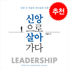 신앙으로 살아가다 + 쁘띠수첩 증정, 교회성장연구소, 이영훈