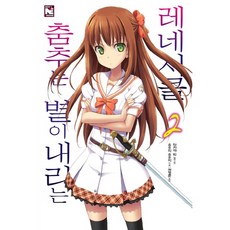 춤추는 별이 내리는 레네시클 2, 영상출판미디어(영상노트)