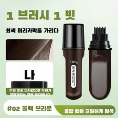 헤어펜슬 워터프루프 땀에 쉽게 빠지지 않는 탈색 커버 헤어 스틱, 15g, 02 dark brown x 4
