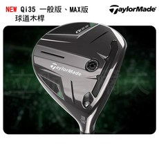 TaylorMade Qi35 球道木桿 一般版 / MAX版 碳身Diamana Blue，提升擊球距離與容錯性，各種球場狀況皆能輕鬆應對, (一般版)3號木-15度,SR, SR, 15度