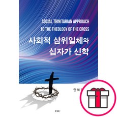 사회적 삼위일체와 십자가 신학 - CLC(기독교문서선교회) 한혜경 + 말씀카드 5종 세트 증정, 단품