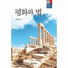 평화와 법, 모시는사람들, 이효원 저