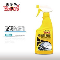 黑珍珠 玻璃防霧劑 高效除霧 長效防霧 視線清晰, 買5送1 (汽車汽油精)