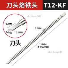 兰拔万 T12烙鐵頭 手機維修焊臺配件 通用電烙鐵手柄, 1個, T12-KF長刀頭