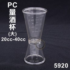 嚞 PC 盎司杯 (20cc／40cc) - 調酒用具 塑膠雙頭量杯, 20／40cc(5920), 1個