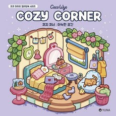 코지 코너: 아늑한 공간, 코코 와이오(저), 유나, 코코 와이오
