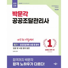 2026 박문각 공공조달관리사 필기 : 공공조달계획 수립 및 분석, 상세 설명 참조