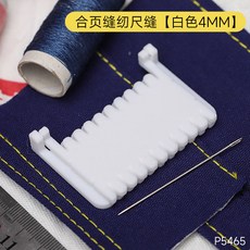 合頁式高精度手工縫線鎖邊神器布藝縫紉輔助DIY適用手工愛好者, 【白色4mm針距】X2個, 1個