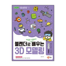 블렌더로 쉽게 배우는 3D 모델링! / 해람북스