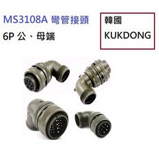 KUKDONG MS3108A 軍規彎管接頭 6P 公端/母端 連接器, 14S-6P- 公端 (6P)-現貨, 1個