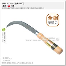 山木 GR-C01 全鋼木柄菜頭刀 1.8mm 水果收割刀 台灣製, 1個