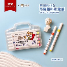 筆樂 柴語錄 丙烯顏料筆 壓克力彩繪筆, 1個, DPE1601 / 12色