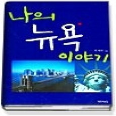 [개똥이네][중고-상] 나의 뉴욕 이야기
