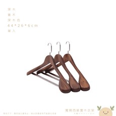 寬肩西裝實木衣架, 1個, 深木單入,西裝肩線不走鐘如遇缺貨顏色隨機出貨