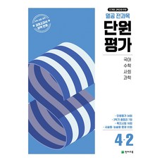 열공 전과목 단원평가 2학기, 열공 전과목 단원평가 4-2 (2025), 초등4학년