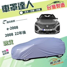 蓋方便 車罩達人（JEEP-M）南亞抗UV防水款 適用標誌 e-2008/2008 22年後, 1個, 2008 22年後