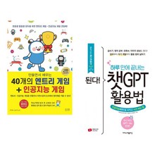 만들면서 배우는 40개의 엔트리 게임 + 인공지능 게임 + 와글와글 엔트리로 레트로 게임 만들기(엔트리 활용) (전2권)