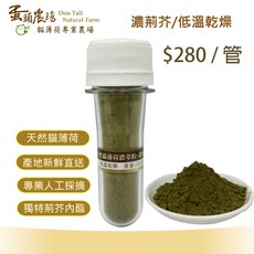 蛋頭農場 天然貓薄荷濃萃粉-濃荊芥, 1個, 管裝-濃荊芥(低溫乾燥) / 每管