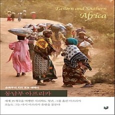 [개똥이네][중고-상] 동남부 아프리카