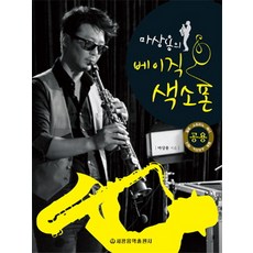 마상용의 베이직 색소폰, 세광음악출판사, 마상용