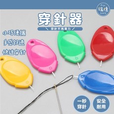 瑞億生活 穿針器 穿線器 穿針引線器 針線輔助器 引線器 縫紉穿針 老人穿針 穿線, 1個, 多色