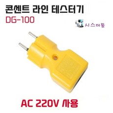 대길전자 DG-100 220V 콘센트 전원확인 라인 테스터기 경보기 검전기, 1개