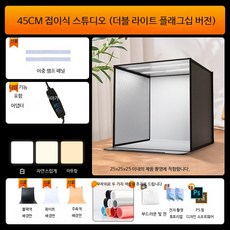 휴대용 LED 촬영조명 접이식 소프트박스 제품사진 촬영키트 스튜디오 지속광 조명 유튜브 방송장비, 1개, 45CM 이중 조명 삼색 접이식