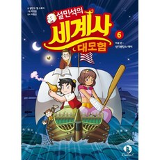 설민석의 세계사 대모험 6 : 인디펜던스 데이, 단꿈아이