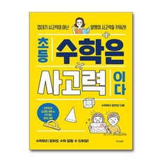 초등 수학은 사고력이다, 경향BP