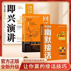 高情商幽默接話溝通技巧社交實用寶典, 【同款推薦1本】高情商幽默接話,官方正版