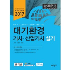 대기환경기사 산업기사 실기(2017):최신 출제경향에 맞춘 수험서, 예문사