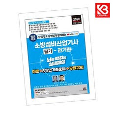 2026 평생 무료 동영상과 함께하는 소방설비산업기사 소방설비산업기사 소방설비산업기사 필기 - 전기편 + 책갈피 [KHBOOKS]