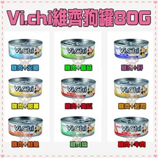 維齊Vi.Chi 經典狗罐頭 80G 多種口味, 1個, 1箱24罐/9種混