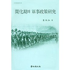 kyunginp 開化期的軍事政策研究, 崔秉玉 著