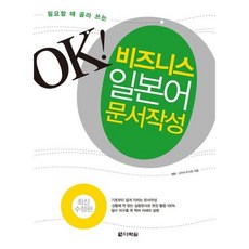 [다락원] 필요할 때 골라 쓰는 OK 비즈니스 일본어 문서작성 [따뜻한책방]