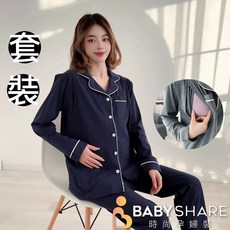BabyShare時尚孕婦裝翻領哺乳套裝 長袖月子服套裝 台灣現貨 可調節孕婦裝 舒適待產衣