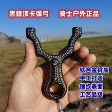 黑蜂錘紋頂卡彈弓高精度鈦合金精準手工扁皮彈弓騎士戶外, 1個, 黑蜂錘紋頂卡彈弓高精度正品鈦合金精準手工