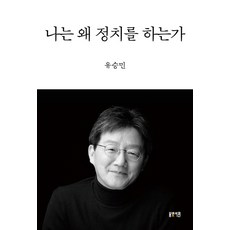 나는 왜 정치를 하는가, 봄빛서원, 유승민
