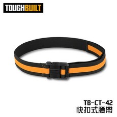 TOUGHBUILT 美國托比爾 快扣腰帶 工業用安全腰帶, 1個, TB-CT-42腰帶