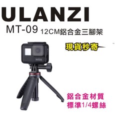 Ulanzi MT-09 迷你可站立自拍桿 GOPRO 手持自拍棒 迷你三腳架 輕巧便攜 鋁合金材質, 1個