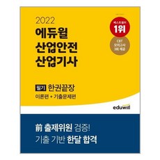 2023 에듀윌 산업안전기사 필기 한권끝장 [이론편+기출문제편] 기출 기반 한달 합격! CBT 모의고사 3회 제공/ 형광펜 선물 (분철선택), 스프링제본 - 선택안함