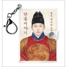 열두 살 어린 임금 단종이야기 키링북, 상품명