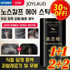 2+2/1+1 방수 땀방지 흰머리 커버 염색 헤어스틱 1빗 염색약 빗염색 바르는 새치커버스틱, [1+1] 브라운